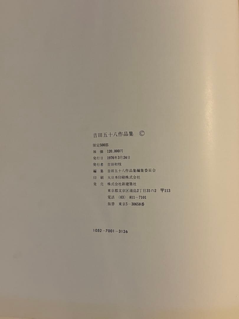 限定500部 吉田五十八 作品集