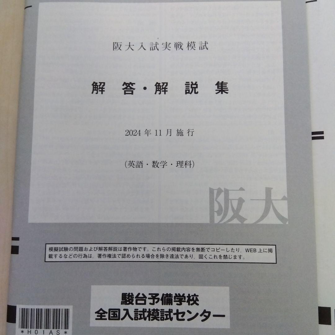 阪大入試実戦模試　2024年11月実施