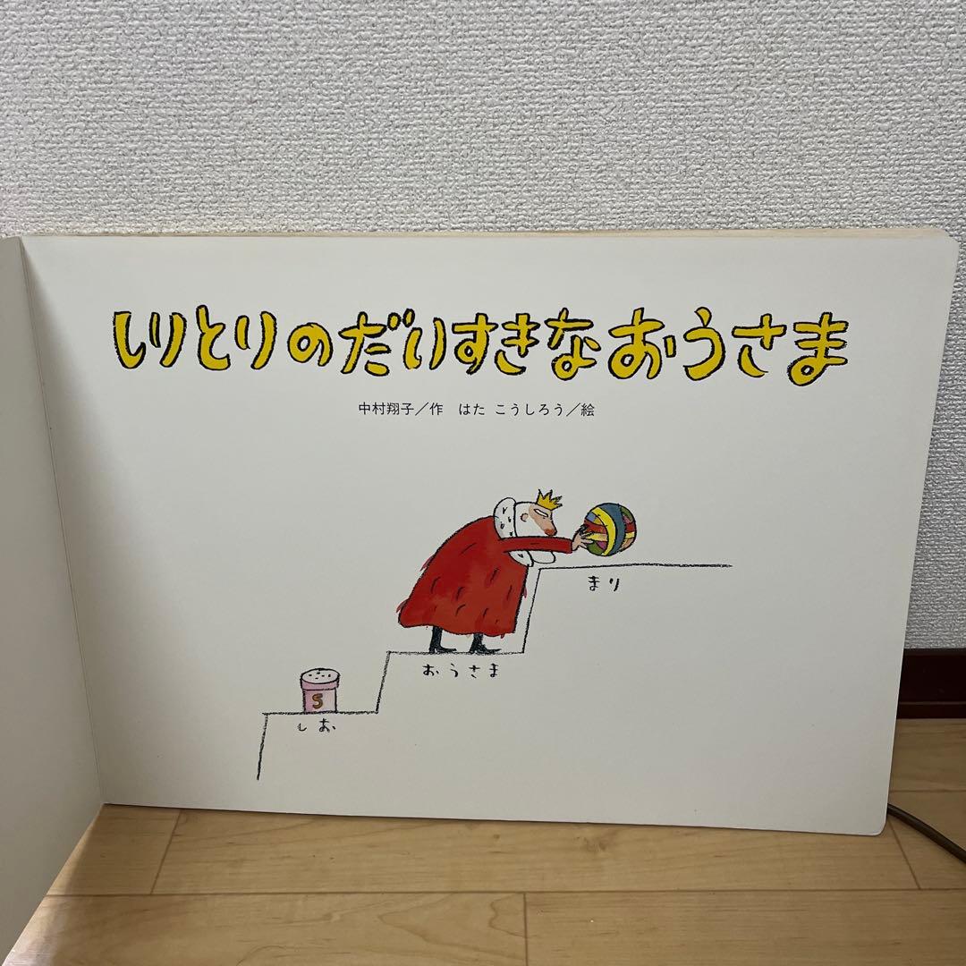大型絵本 しりとりのだいすきなおうさま
