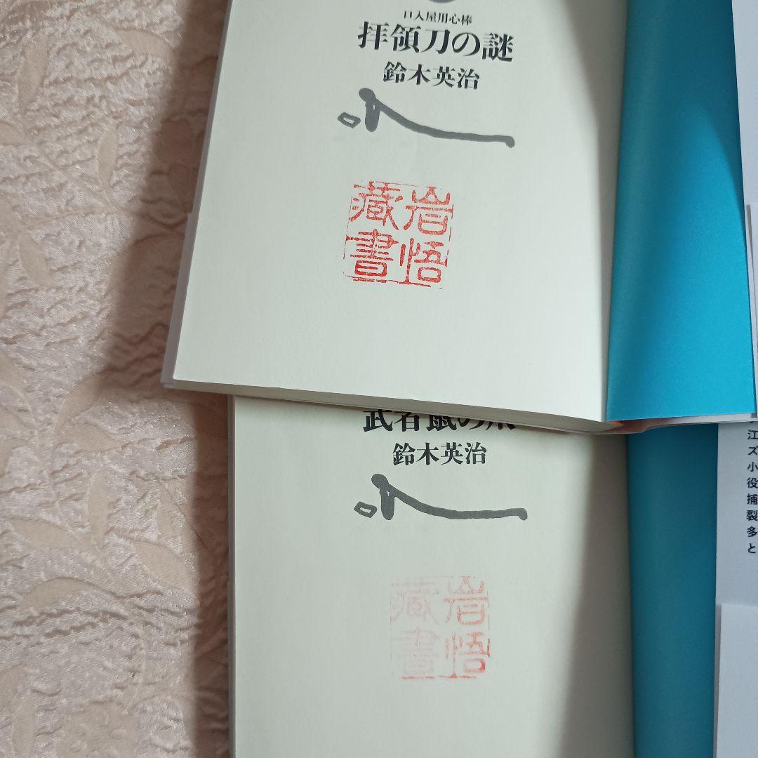 口入屋用心棒シリーズ　51巻 五重塔の骸　迄　鈴木英治　双葉文庫
