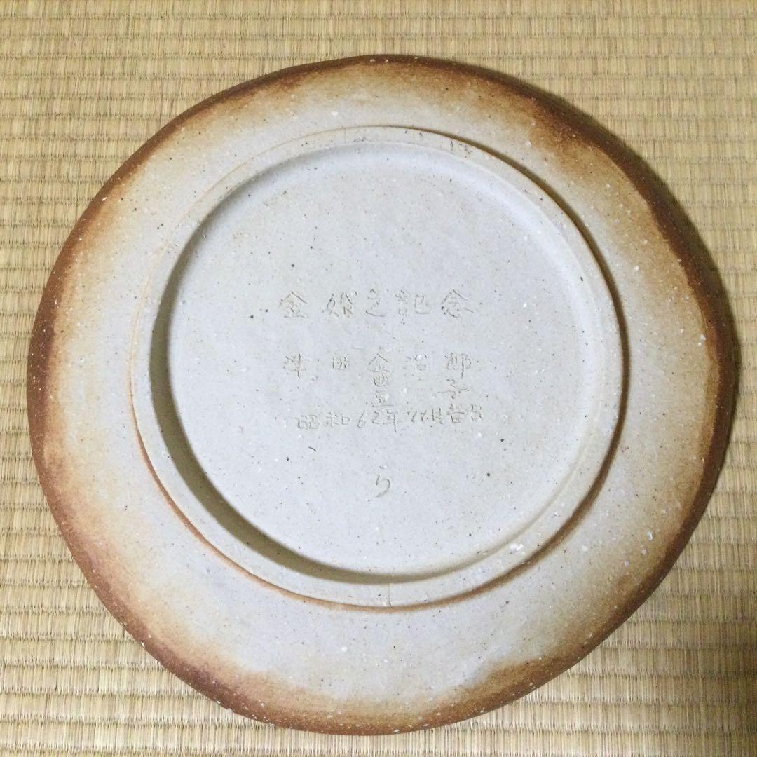 信楽焼 大皿 飾り皿 高橋楽斎作 金婚記念品 供箱付 L324