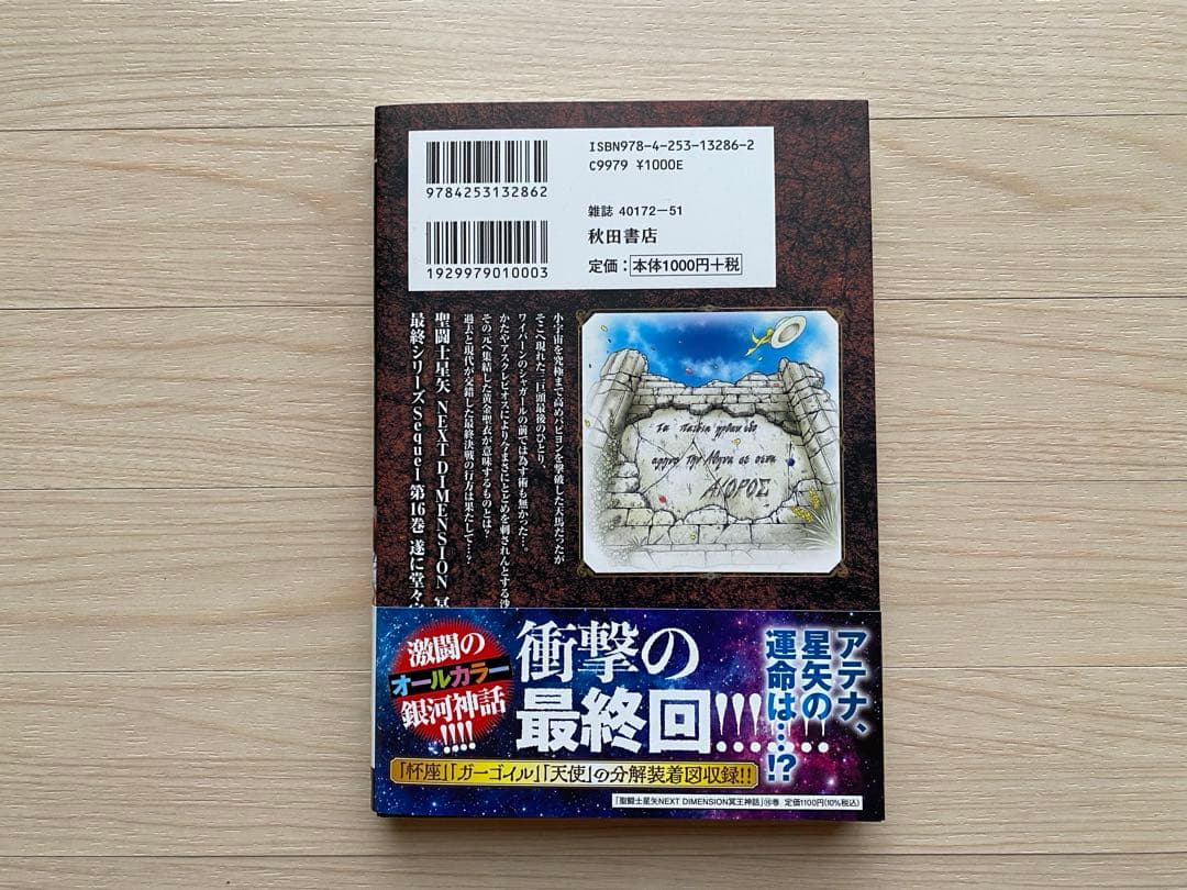 聖闘士星矢冥王神話全巻(1〜16巻・全初版・帯付き・10巻迄チラシ付き)