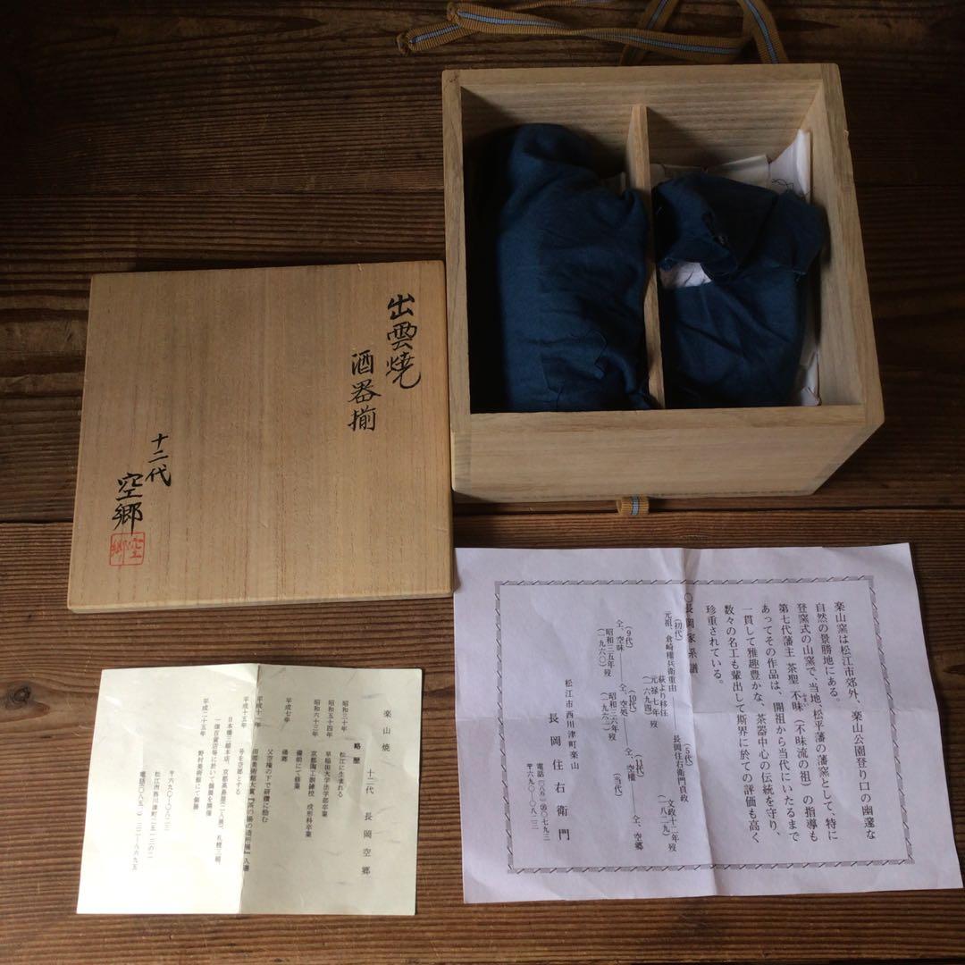 No4321 楽山窯　十二代長岡住右衛門(空郷)造　出雲焼酒器揃　共箱　送料無料