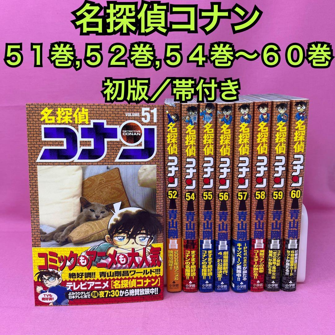 名探偵コナン 51巻,52巻,54巻〜60巻 初版