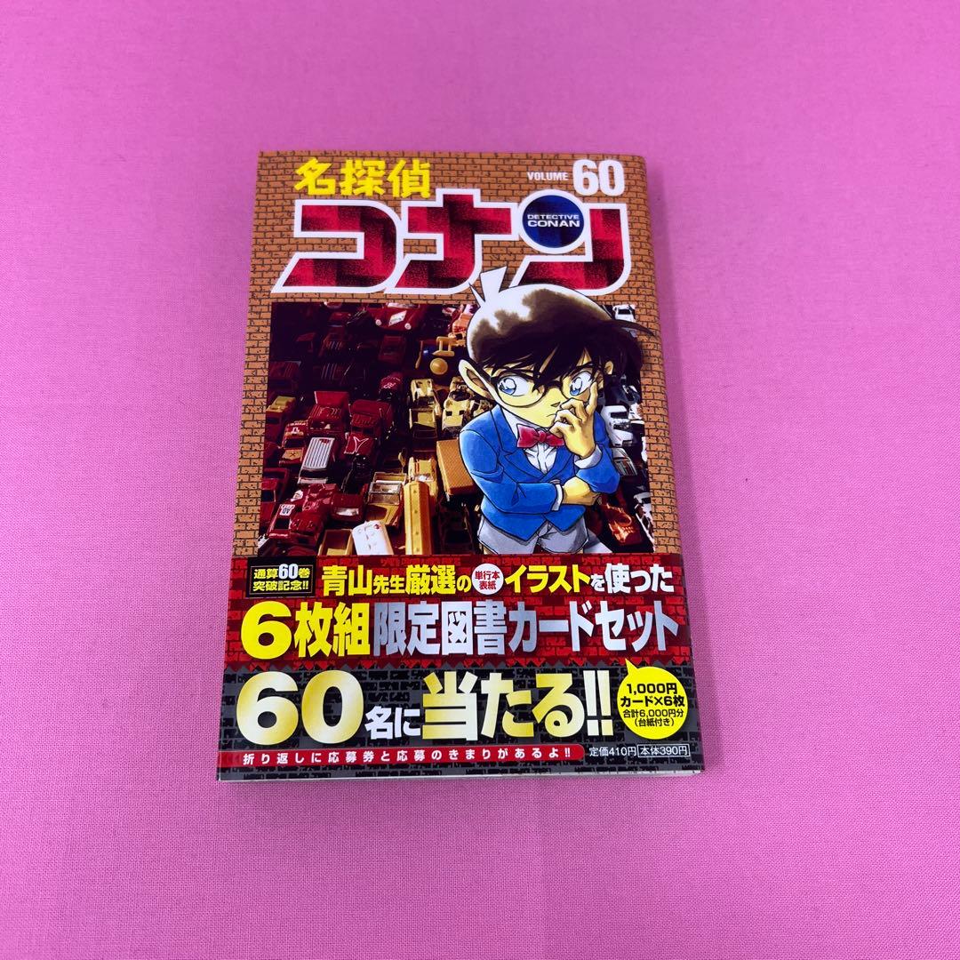 名探偵コナン 51巻,52巻,54巻〜60巻 初版