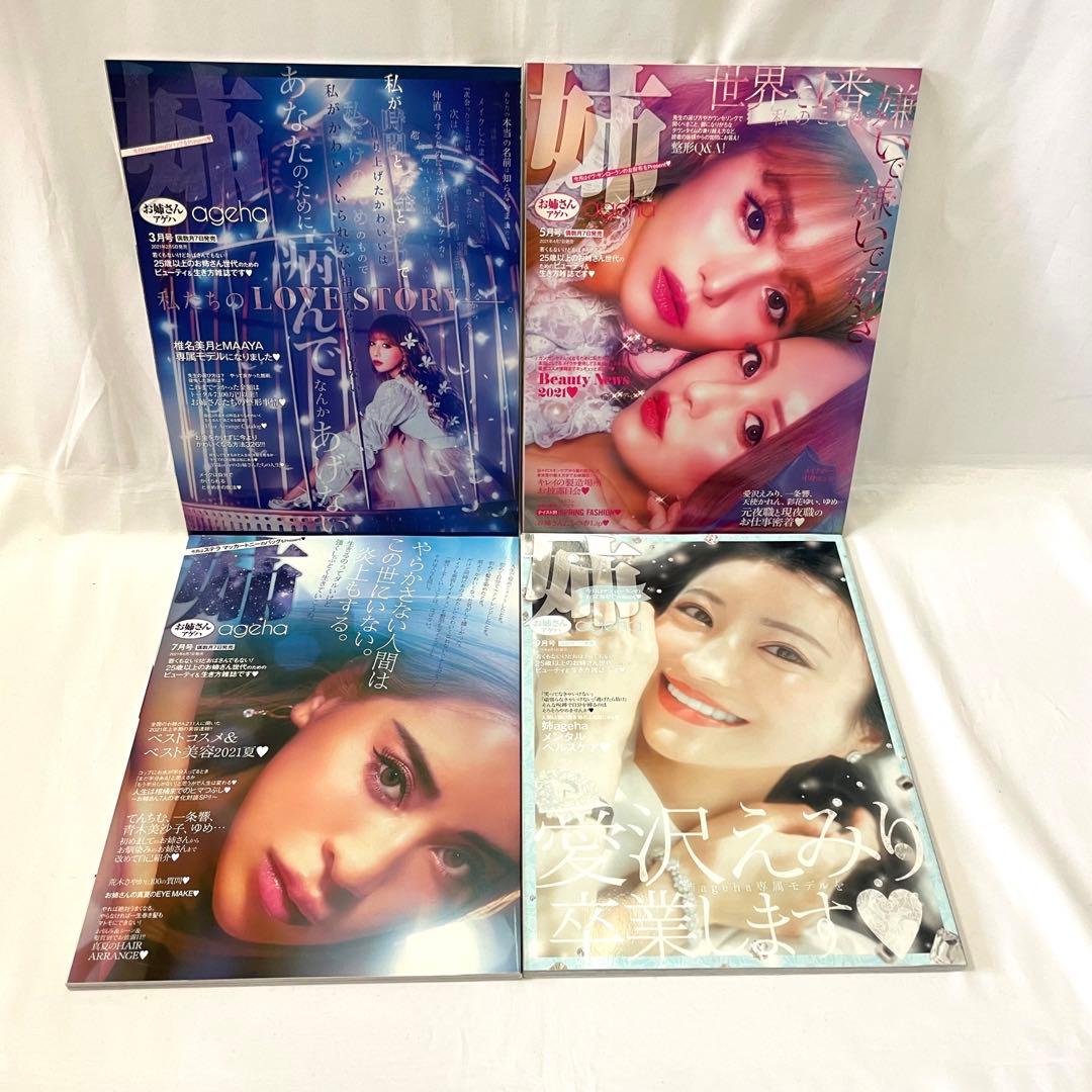 【超豪華】姉ageha22冊セット♡2018年3月号～2021年9月号フルコンプ