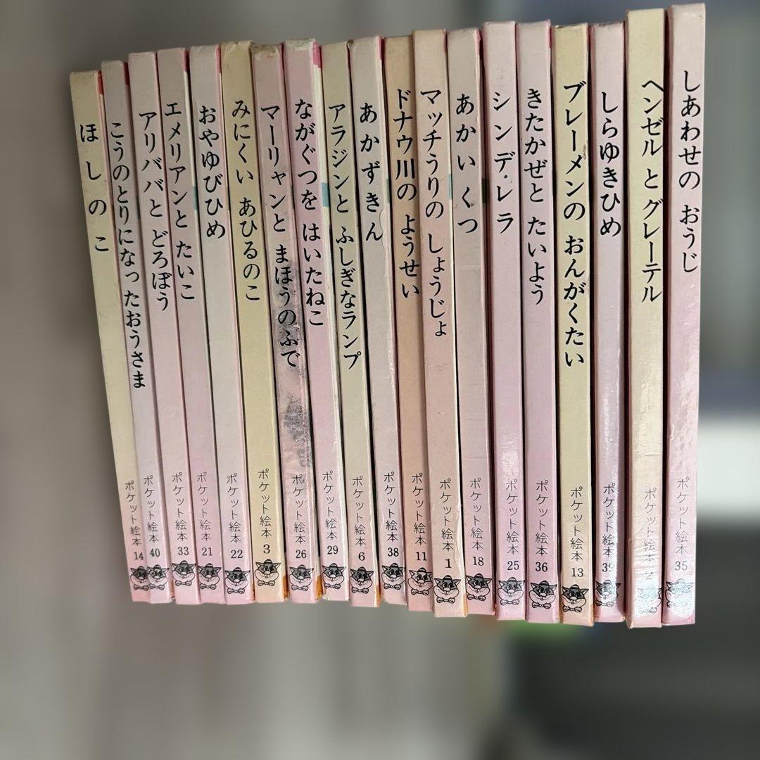ポケット絵本　いずみ書房　レトロ　34冊