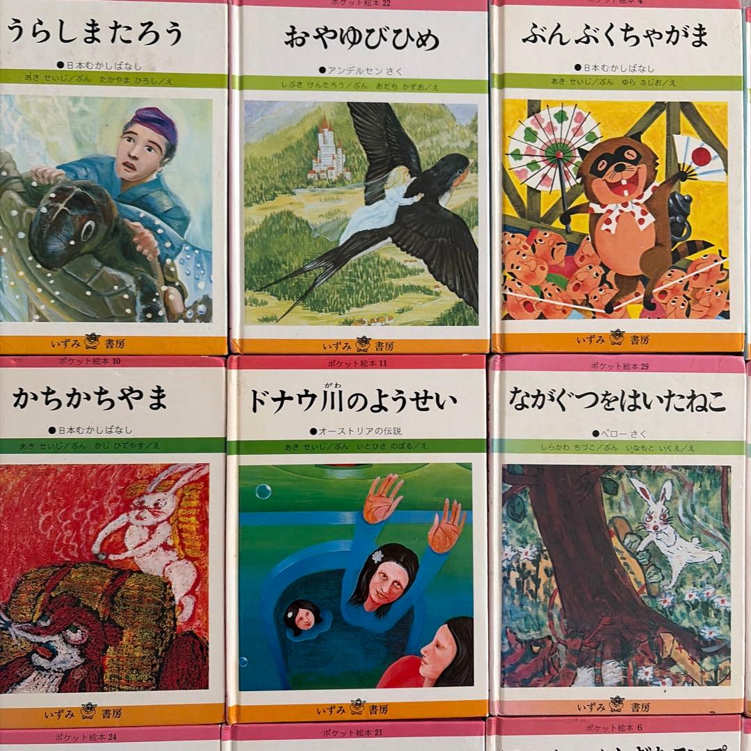 ポケット絵本　いずみ書房　レトロ　34冊