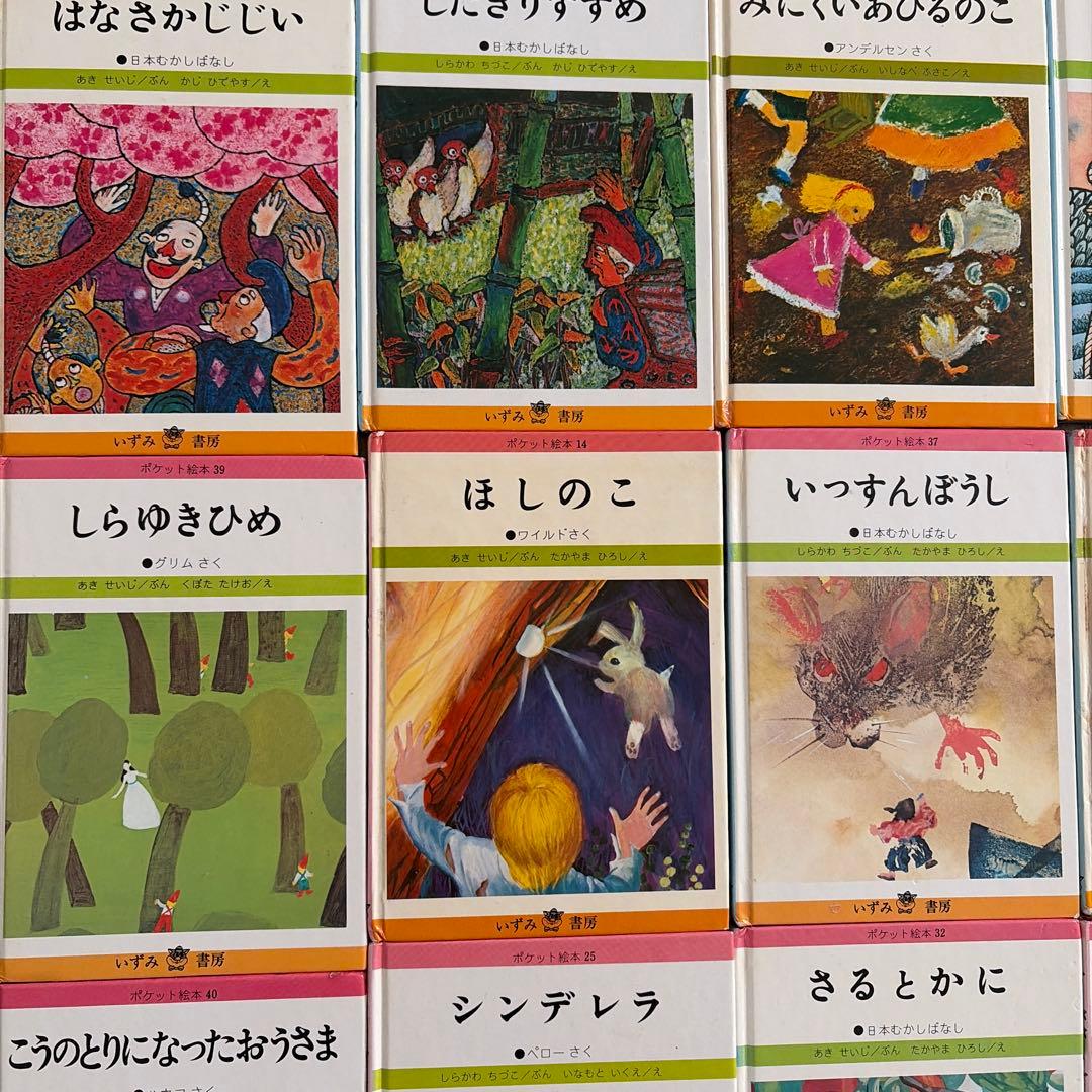 ポケット絵本　いずみ書房　レトロ　34冊