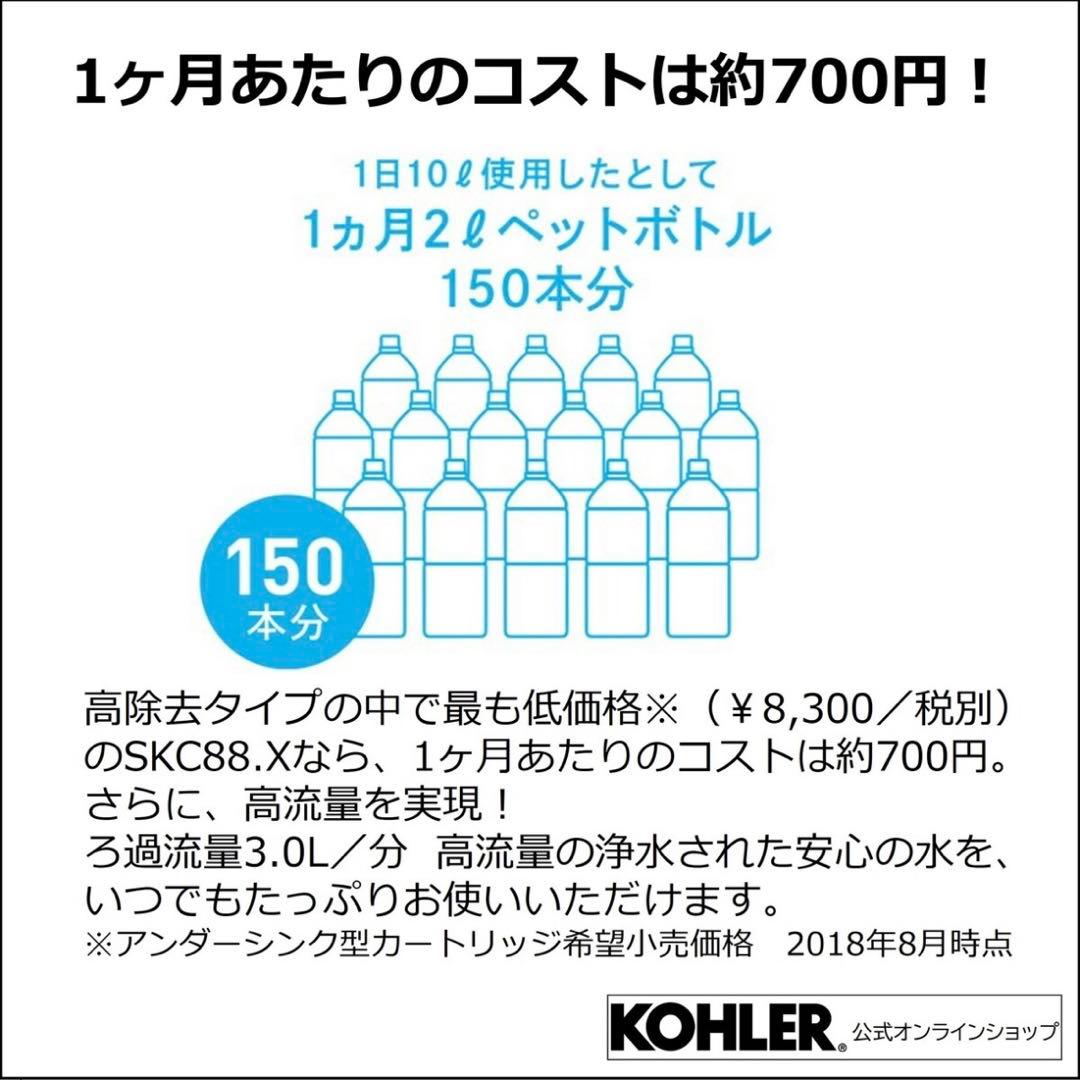 新品未使用　Kohler SK88X-BR アンダーシンク浄水器