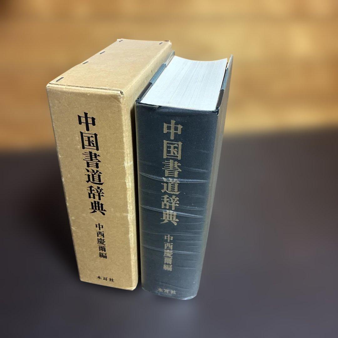 中国書道辞典 中西慶爾 木耳社