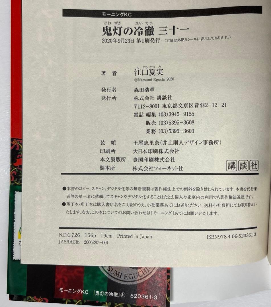 鬼灯の冷徹　全31巻初版・帯付き　完結セット