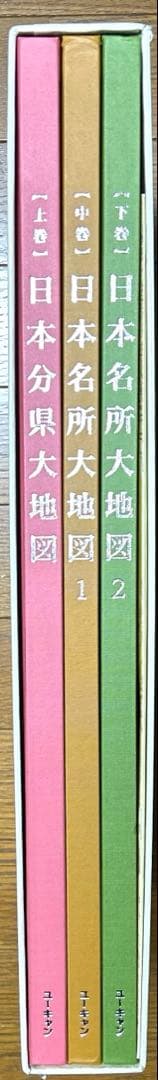 日本大地図 全3巻セット