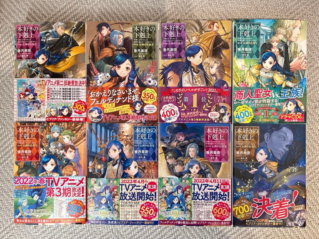 本好きの下剋上　香月美夜　第五部　女神の化身　Ⅱ〜Ⅸ 8冊セット