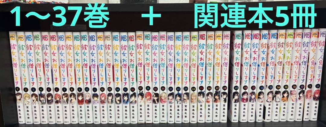 彼女お借りします　1 〜37巻　全巻セット　＋　関連本5冊