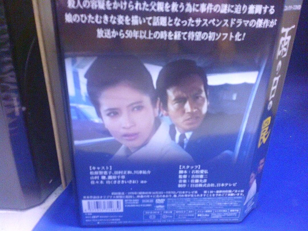 雨の日の罠コレクターズDVD2枚組　松原智恵子　田村正和　セル版・中古品