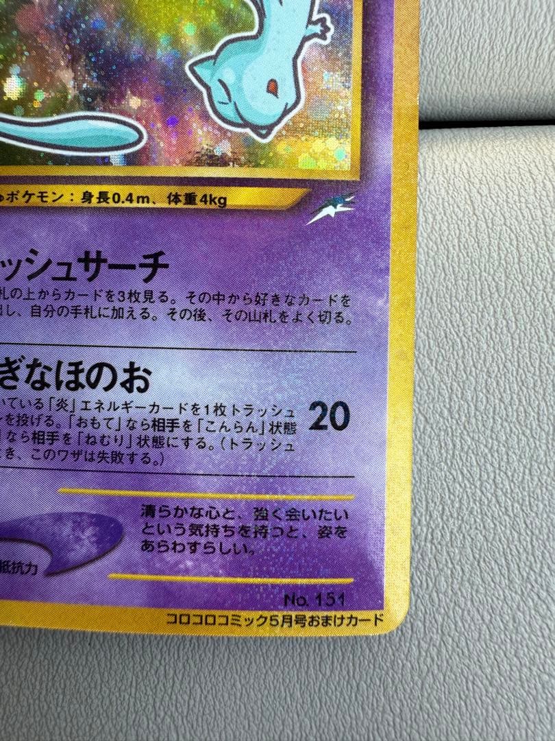 極美品 ひかるミュウ コロコロコミック５月号おまけカード