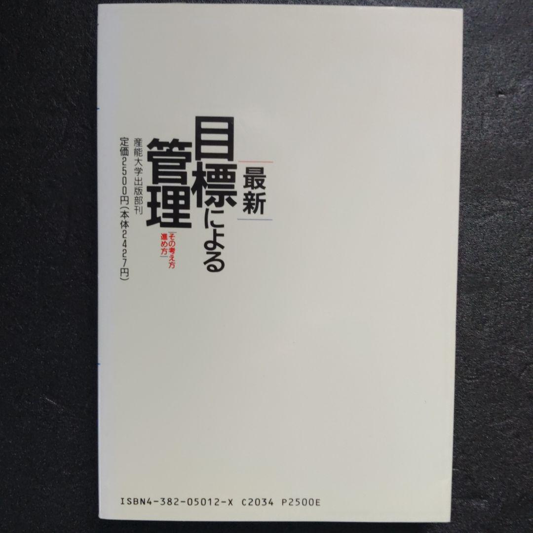 最新目標による管理　その考え方進め方