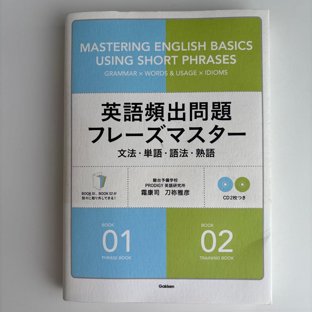 【CD未開封】英語頻出問題フレーズマスター 文法・単語&語法・熟語