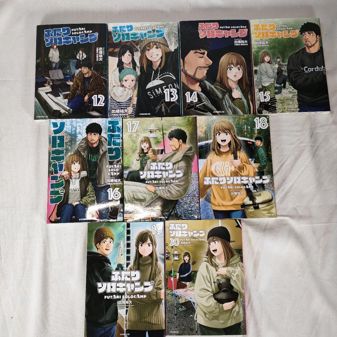 ふたりソロキャンプ 1~20巻セット　出端祐大