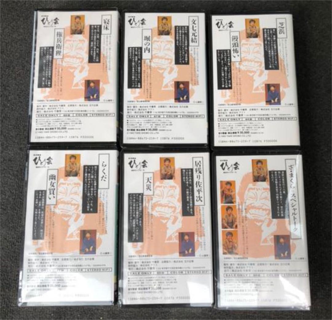 立川談志 ひとり会 VHSビデオ6巻セット 未開封5本 開封1本