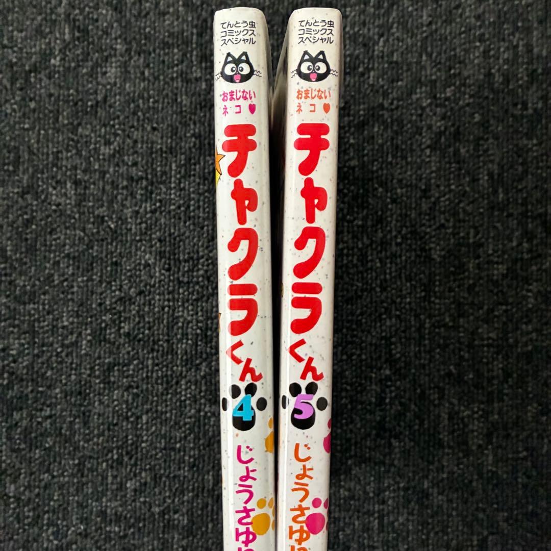 おまじないネコ　チャクラくん　4.5巻