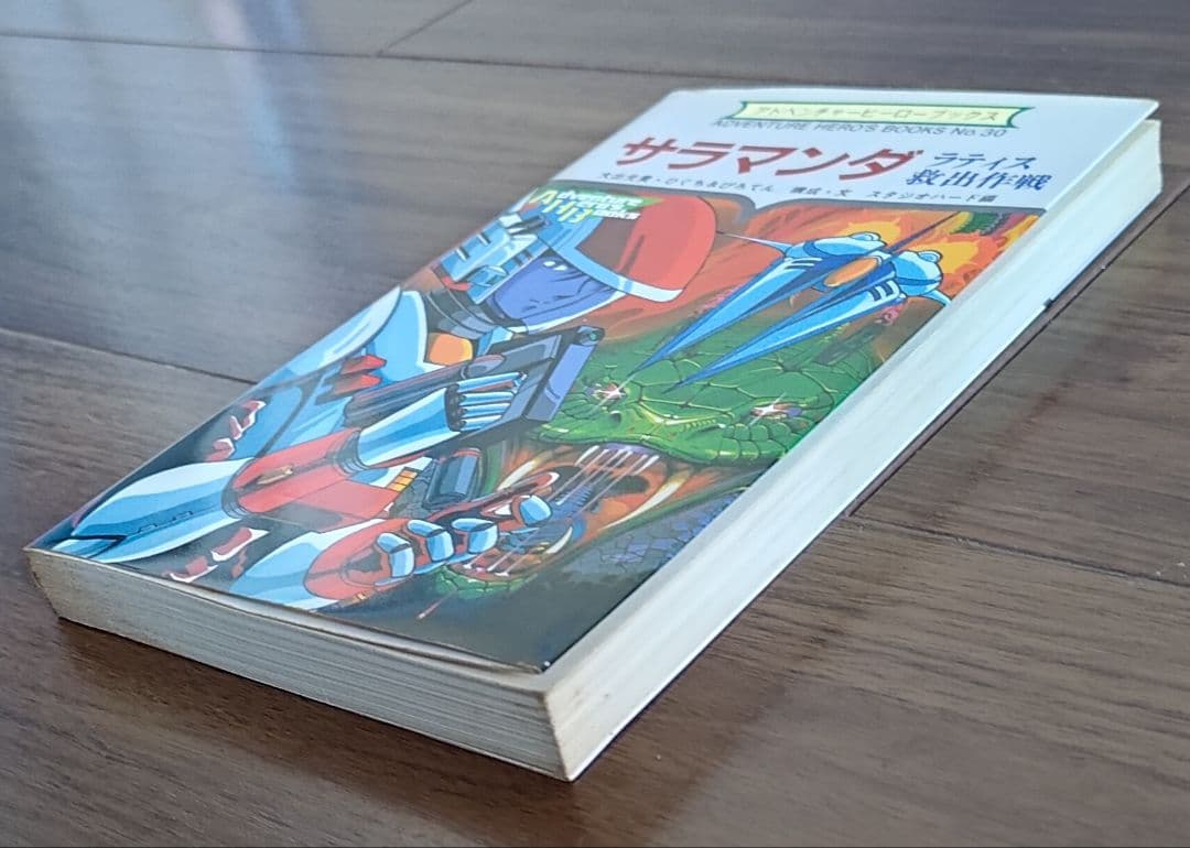 ゲームブック　サラマンダ ラティス救出作戦