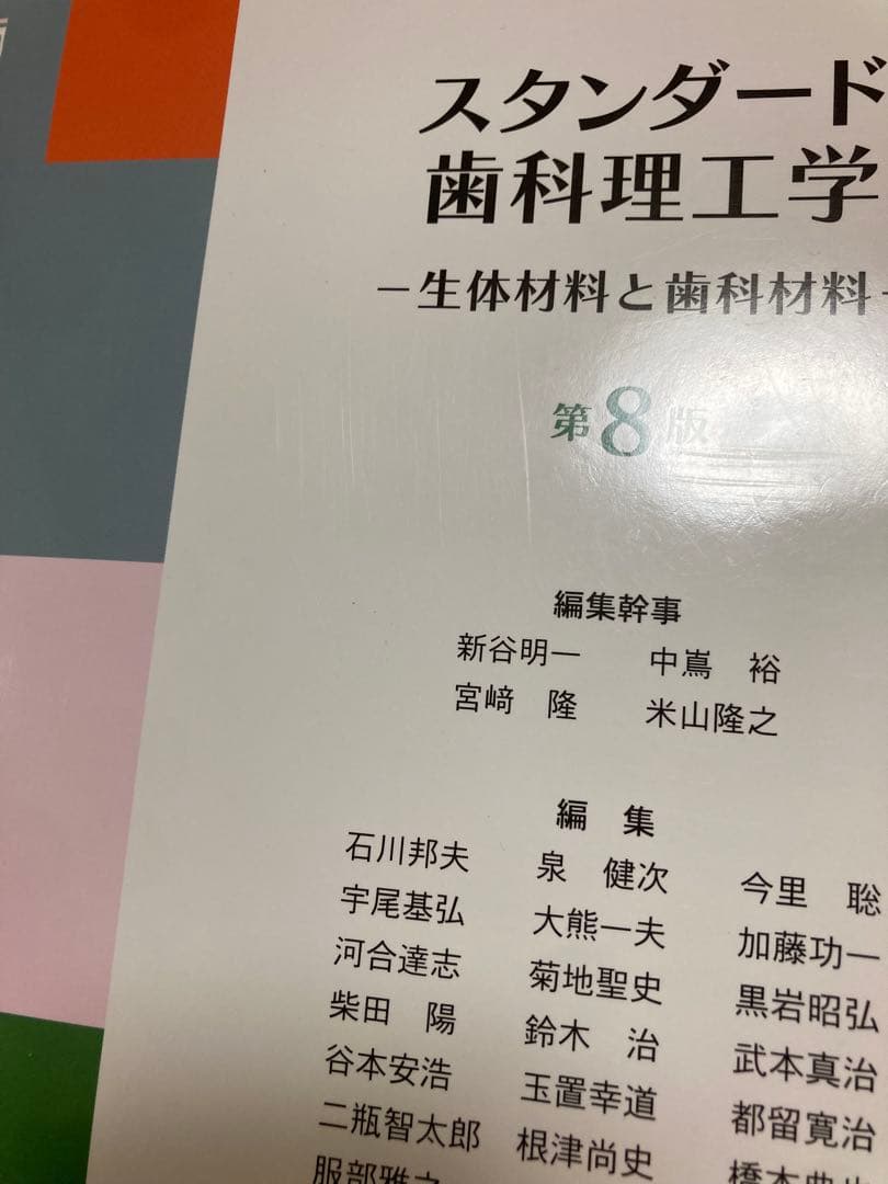 味*汁様 スタンダード歯科理工学 : 生体材料と歯科材料