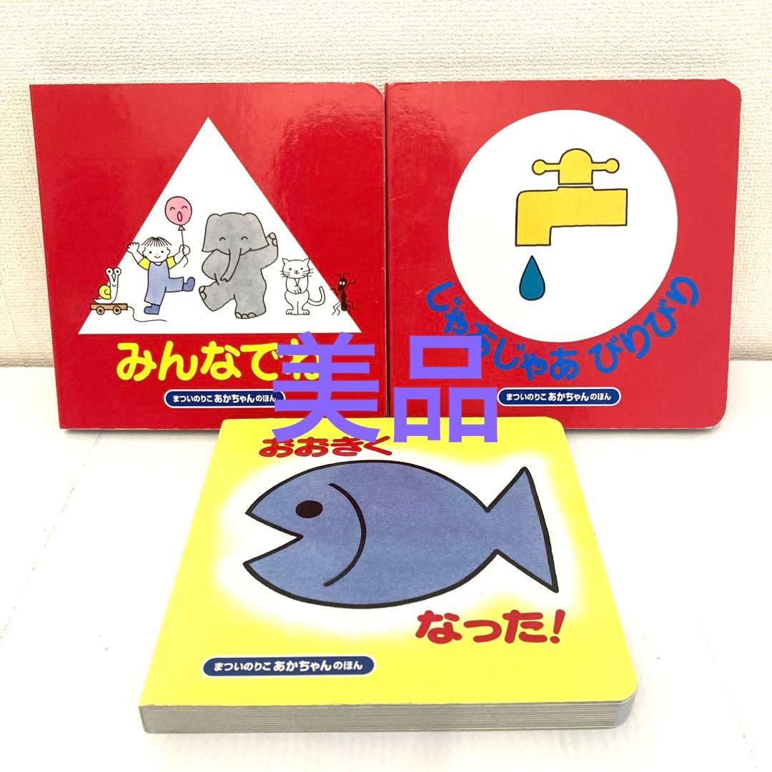 【美品】赤ちゃん絵本まとめ売り　15冊セット　しましまぐるぐる　くっついた　0歳