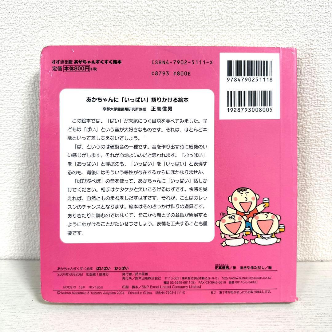 【2点購入150円引】ぱいぱいおっぱい　正高信男 / あきやまただし