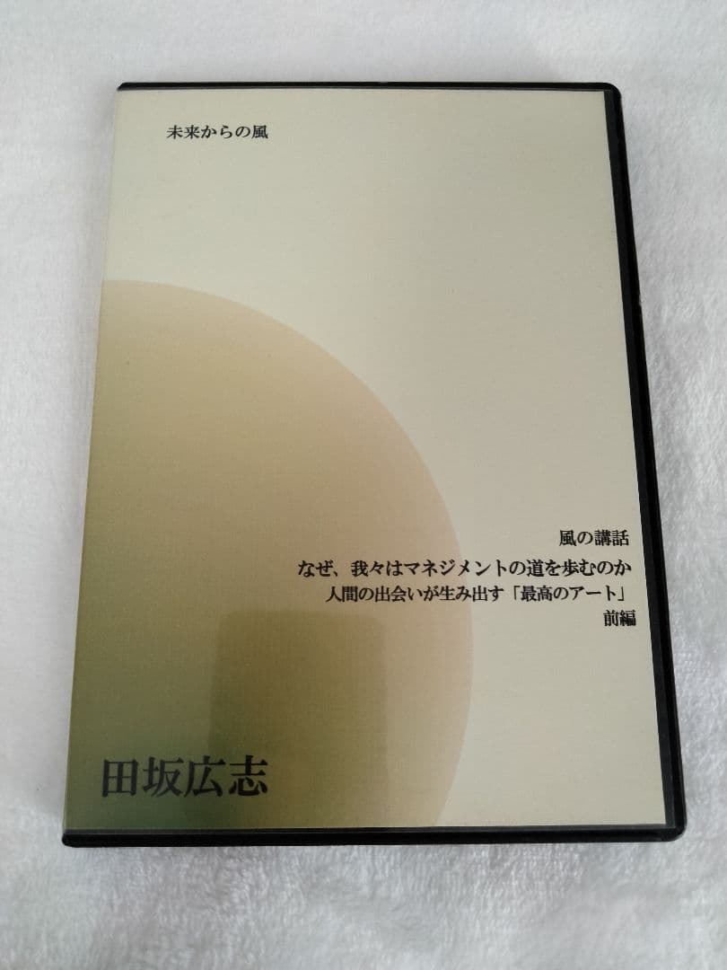 ★「なぜ我々はマネジメントの道を歩むのか 前編」(田坂広志・ソフィアバンク)CD