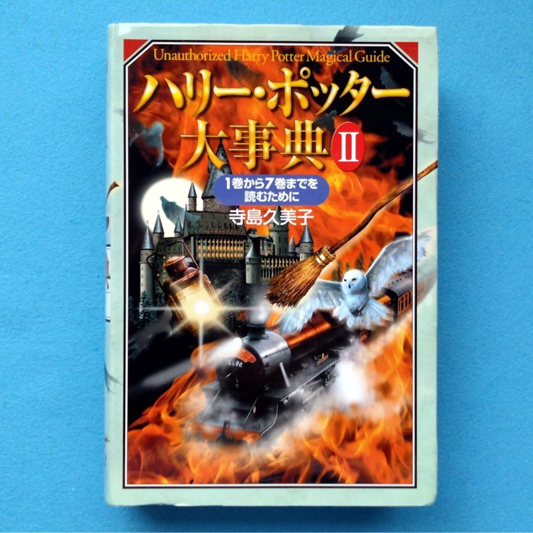 ハリーポッター 全巻【全巻帯付き、ふくろう通信付き】関連本16冊 計27冊セット