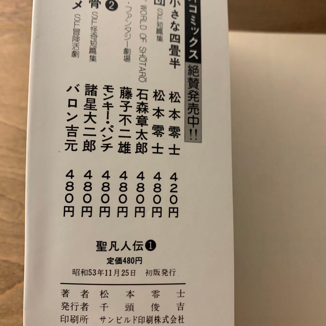 聖凡人伝　松本零士　全9巻　全巻初版　奇想天外社　送料込み