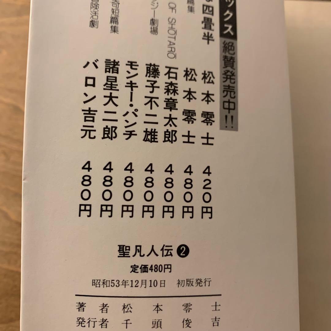 聖凡人伝　松本零士　全9巻　全巻初版　奇想天外社　送料込み