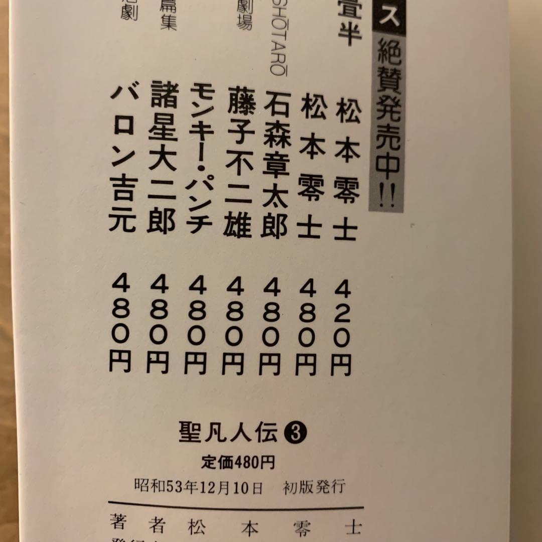 聖凡人伝　松本零士　全9巻　全巻初版　奇想天外社　送料込み