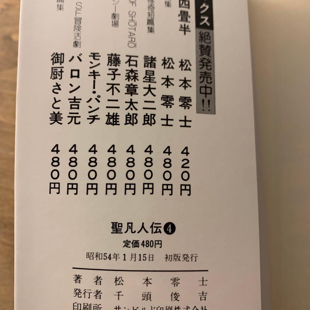聖凡人伝　松本零士　全9巻　全巻初版　奇想天外社　送料込み