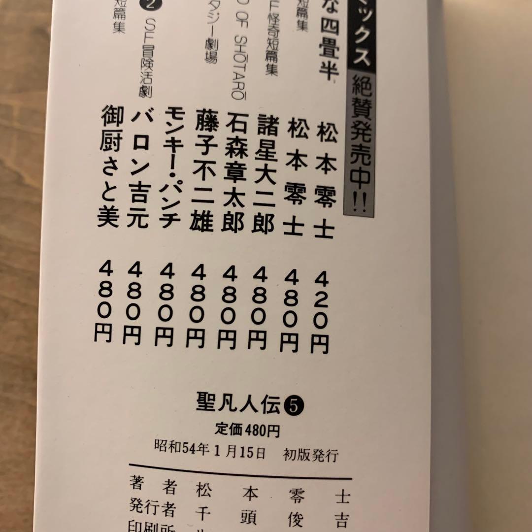 聖凡人伝　松本零士　全9巻　全巻初版　奇想天外社　送料込み