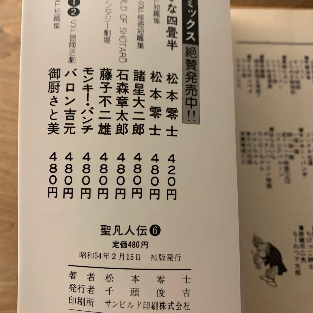 聖凡人伝　松本零士　全9巻　全巻初版　奇想天外社　送料込み