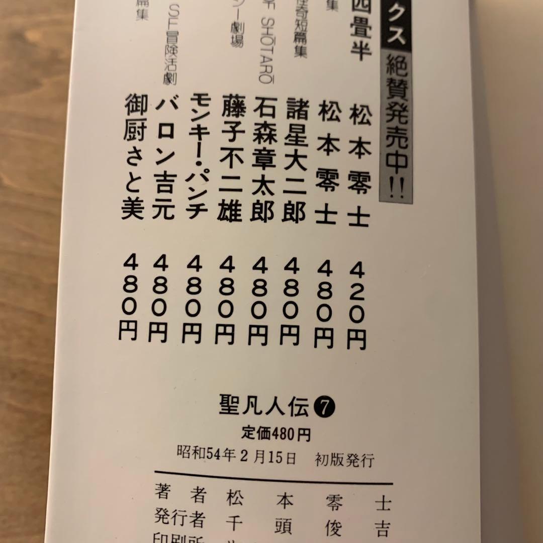 聖凡人伝　松本零士　全9巻　全巻初版　奇想天外社　送料込み
