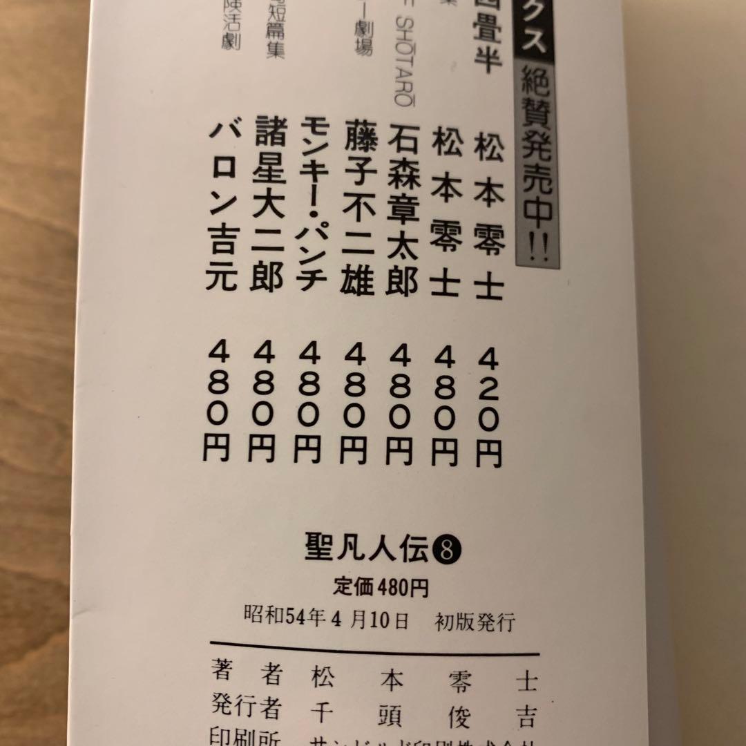 聖凡人伝　松本零士　全9巻　全巻初版　奇想天外社　送料込み