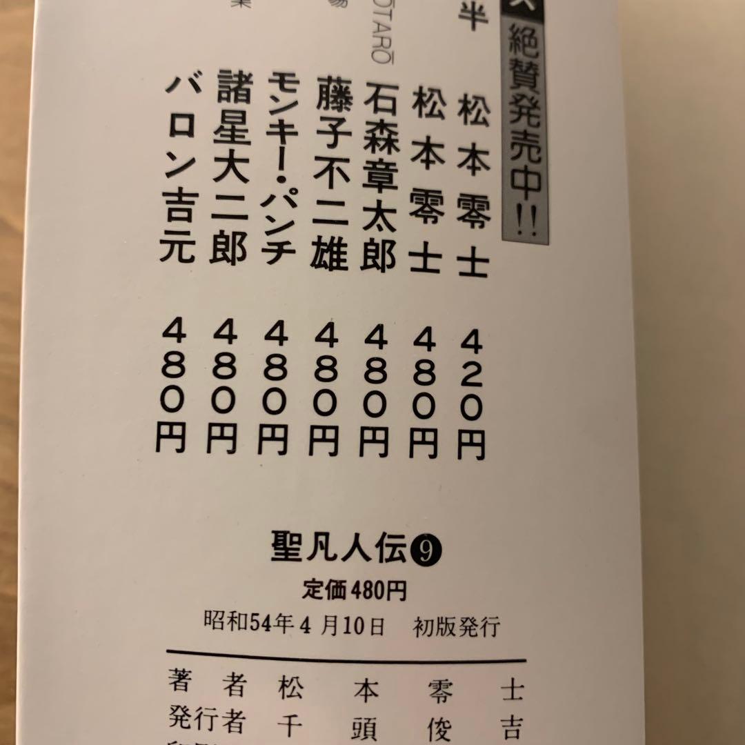 聖凡人伝　松本零士　全9巻　全巻初版　奇想天外社　送料込み