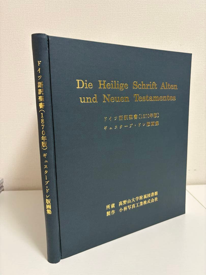 ギュスターブ・ドレ版画集　ドイツ語訳聖書1870年版