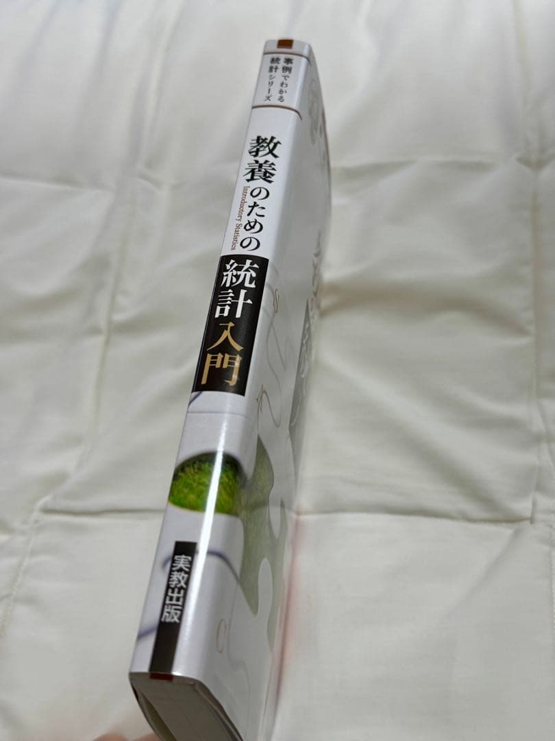 教養のための統計入門（事例でわかる統計シリーズ）