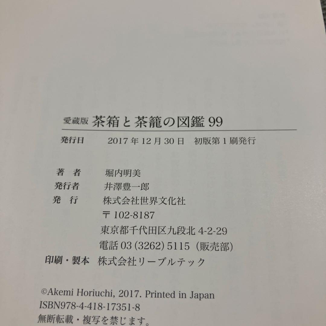 愛蔵版 茶箱と茶籠の図鑑99