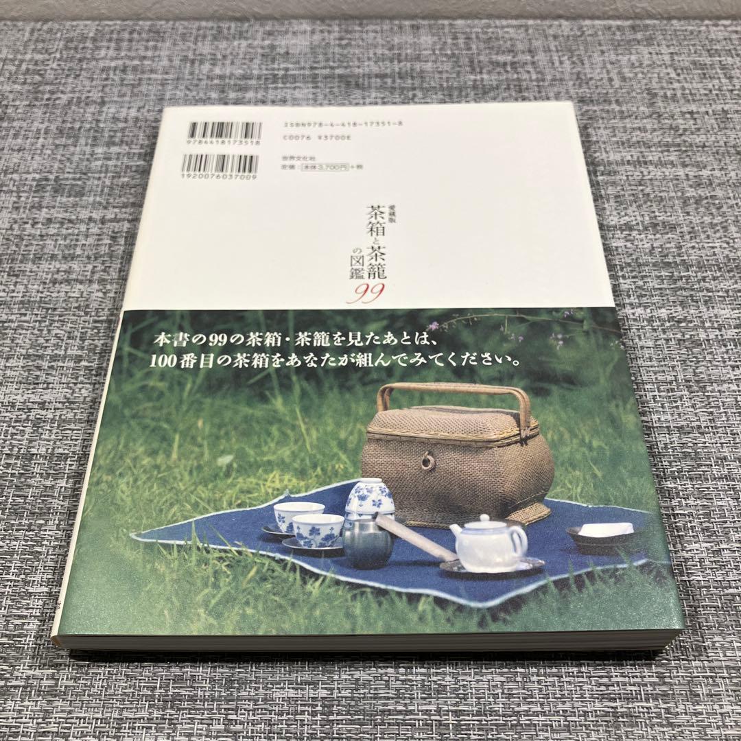 愛蔵版 茶箱と茶籠の図鑑99