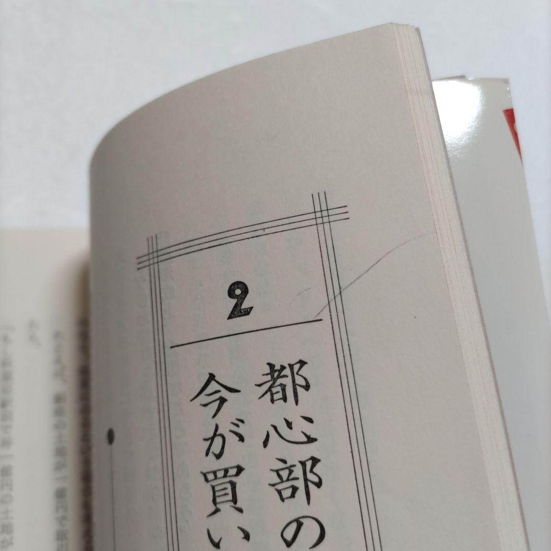 邱永漢　不動産が一番　幻の名著で業界のバイブル大絶賛の書　知っておくべき知識集！