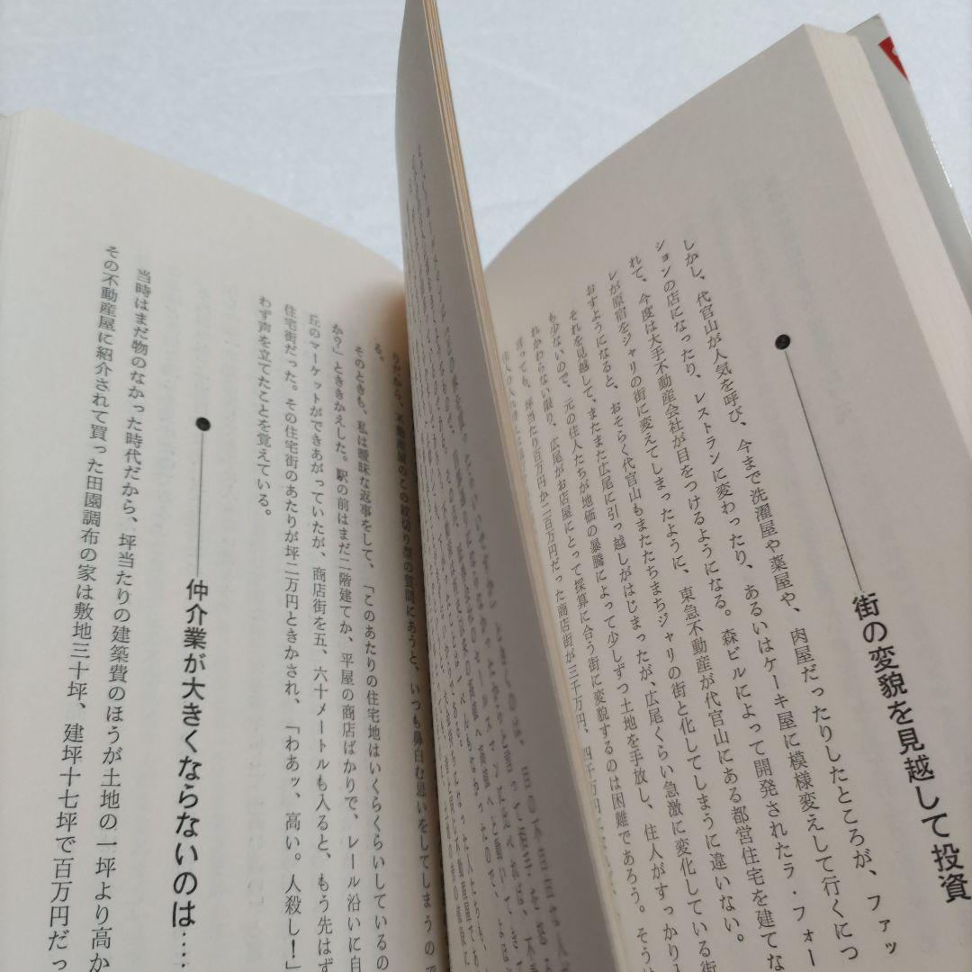 邱永漢　不動産が一番　幻の名著で業界のバイブル大絶賛の書　知っておくべき知識集！