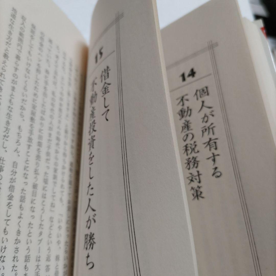 邱永漢　不動産が一番　幻の名著で業界のバイブル大絶賛の書　知っておくべき知識集！