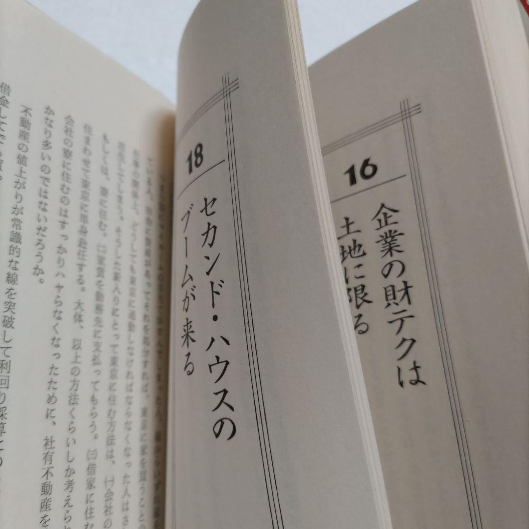 邱永漢　不動産が一番　幻の名著で業界のバイブル大絶賛の書　知っておくべき知識集！