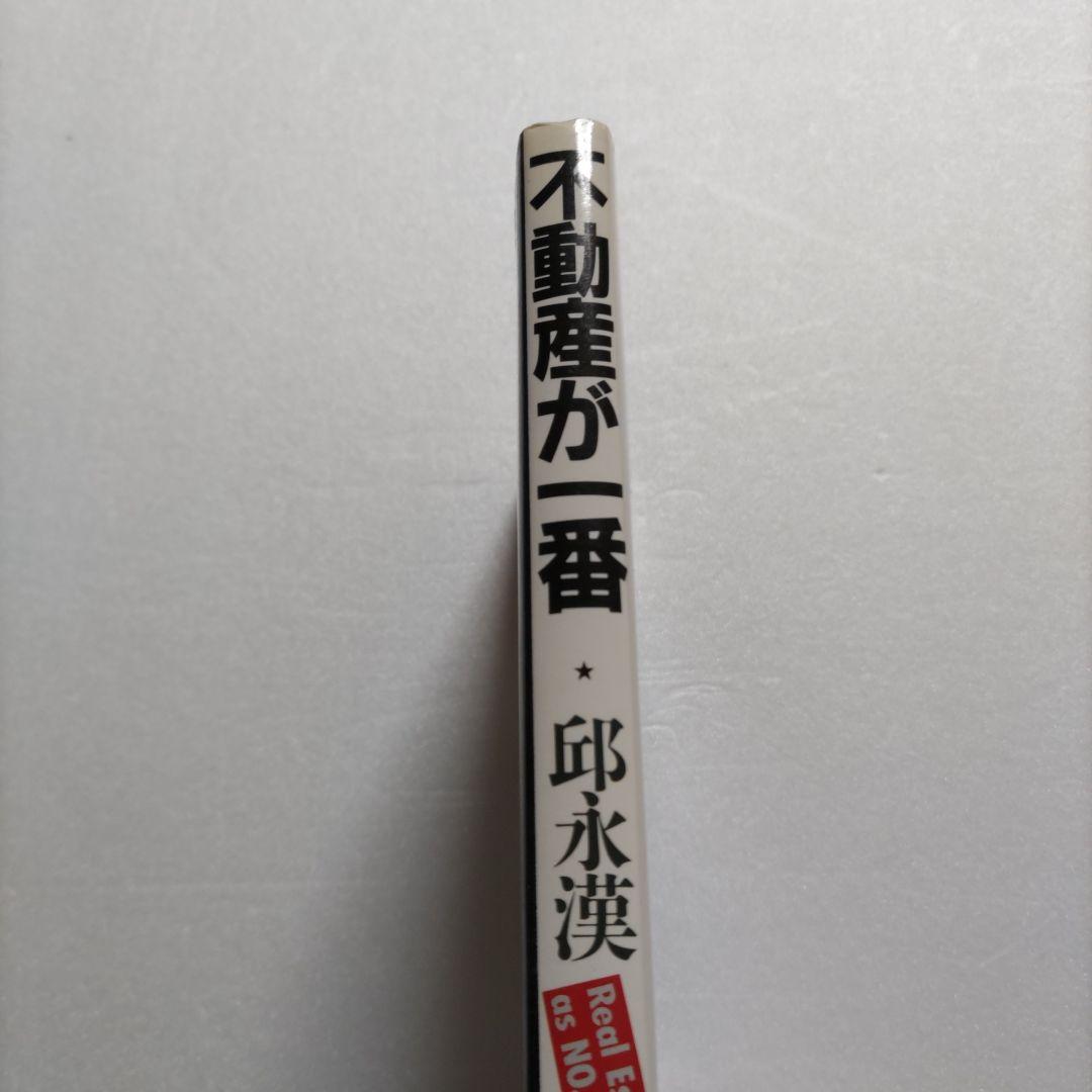 邱永漢　不動産が一番　幻の名著で業界のバイブル大絶賛の書　知っておくべき知識集！